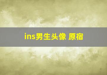 ins男生头像 原宿